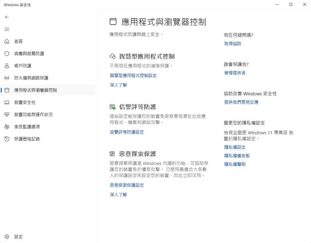 Windows 安全性設定，智慧型應用程式控制